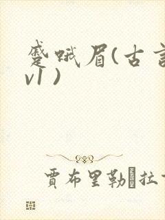 蹙蛾眉(古言1v1 )
