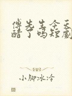 傅先生今天又吃醋了吗短剧免费观看