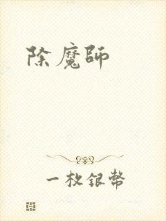 除魔师封面