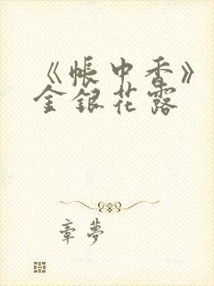 《帐中香》原文金银花露封面