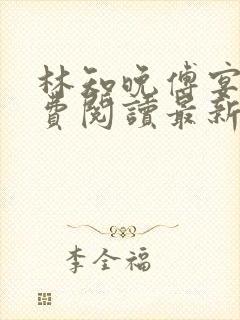 林知晚傅宴洲免费阅读最新更新章节笔趣阁