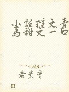 小说推文青梅竹马甜文一口气看完