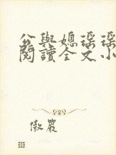 公与媳瑶瑶免费阅读全文小说结局是