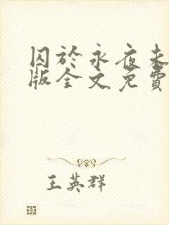 囚于永夜未删减版全文免费阅读