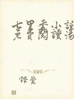 七里香小说全文免费阅读汤七鱼