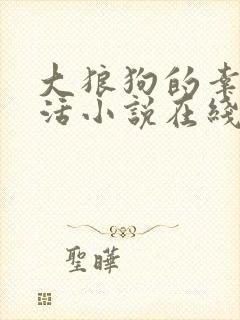 大狼狗的幸福生活小说在线阅读全文