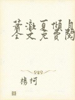 萧澈夏倾月小说全文免费阅读