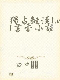 独占糙汉1.v1书香小说