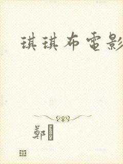 琪琪布电影