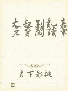 大叔别乱来全文免费阅读笔趣阁小说