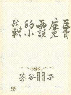 我的两座巨峰很软小说免费阅读