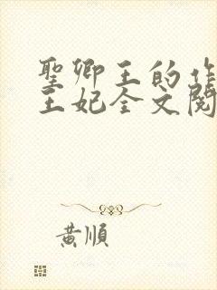 圣卿王的作妖小王妃全文阅读