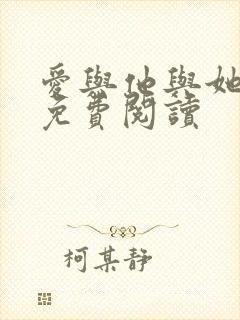 爱与他与她小说免费阅读