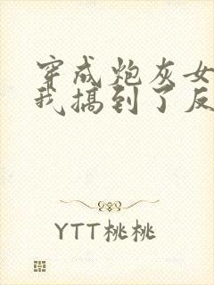 穿成炮灰女配后我搞到了反派大佬