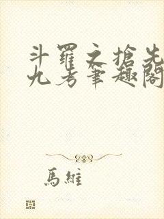 斗罗之抢先海神九考笔趣阁封面