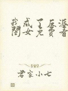 我成了反派的亲闺女免费看全文