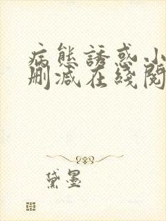病态诱惑小说无删减在线阅读