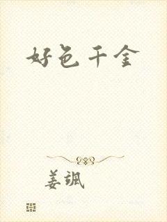 好色千金