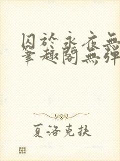 囚于永夜无弹窗笔趣阁无弹窗封面