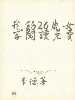我的26岁女房客阅读免费阅读全文