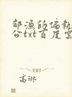 郁渔的偏执狂老公txt百度云