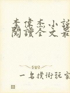 李伟杰小说免费阅读全文最新章节