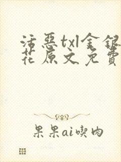 活恶txl金银花原文免费阅读