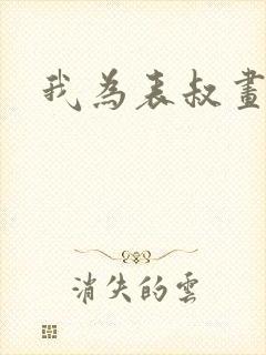 我为表叔画新妆