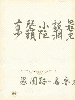 有声小说最强弃少头陀渊免费收听