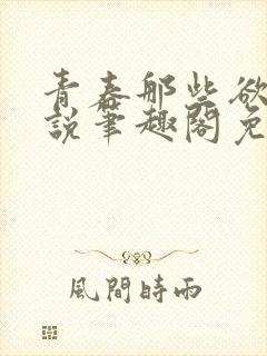 青春那些欲望小说笔趣阁免费阅读
