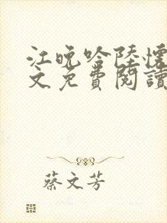 江晚吟陆怀璟全文免费阅读最新章节封面