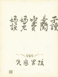 妈妈吃童子鸡小说免费阅读封面