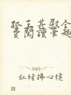 孤王甚慰全文免费阅读笔趣阁