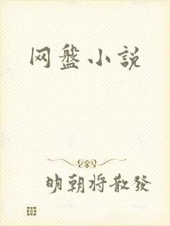 网盘小说