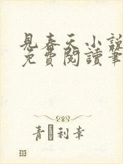见春天小说全文免费阅读笔趣阁