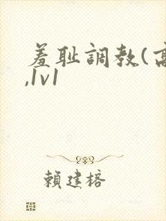 羞耻调教(高h,1v1封面