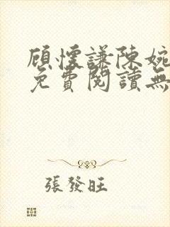顾怀谦陈婉全文免费阅读无弹窗小说