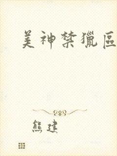 美神禁猎区封面
