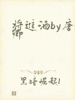 将进酒by唐酒卿封面