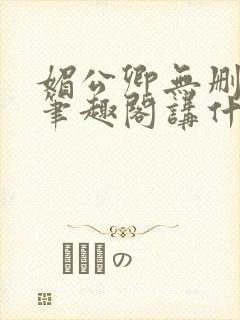 媚公卿无删减版笔趣阁讲什么封面