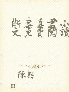 断案真君小说全文免费阅读