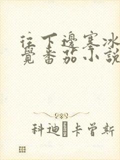 往下边塞冰棒感觉番茄小说