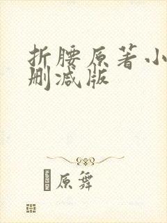 折腰原著小说未删减版