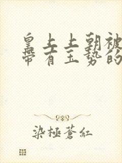 皇上上朝被迫坐带有玉势的龙椅封面