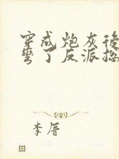 穿成炮灰后我掰弯了反派总裁 小说