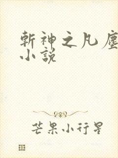 斩神之凡尘神域小说