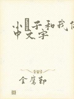 小妽子和我做爰中文字