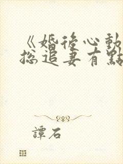 《婚后心动:凌总追妻有点甜》