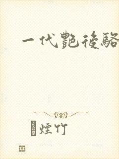 一代艳后骆冰