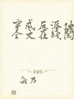 穿成反派他师尊全文在线阅读封面